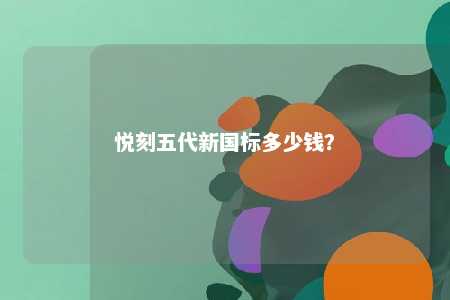 悦刻五代新国标多少钱
？ 