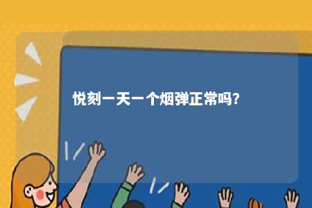 悦刻一天一个烟弹正常吗？ 